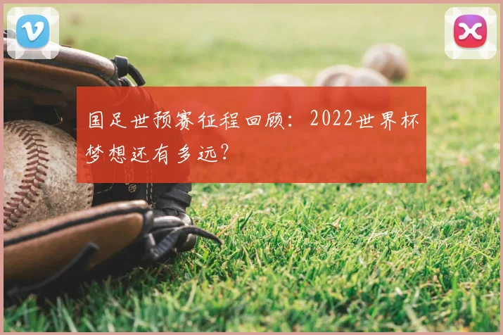 国足世预赛征程回顾：2022世界杯梦想还有多远？