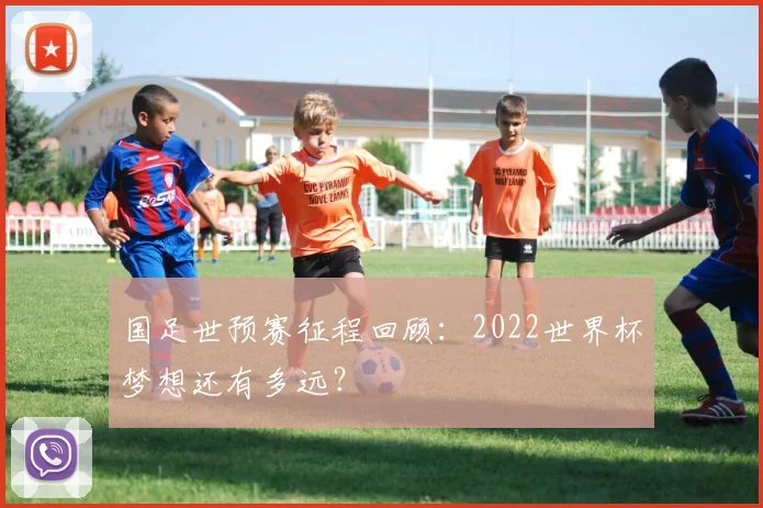 国足世预赛征程回顾：2022世界杯梦想还有多远？