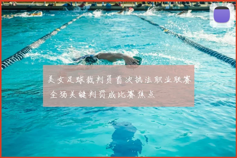 美女足球裁判员首次执法职业联赛 全场关键判罚成比赛焦点