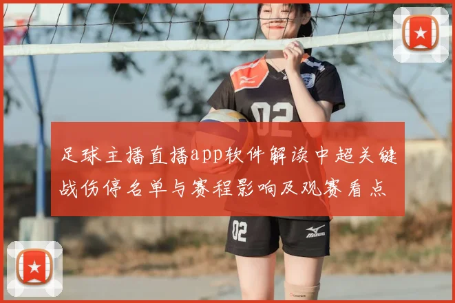 足球主播直播app软件解读中超关键战伤停名单与赛程影响及观赛看点