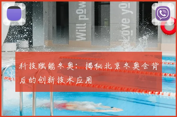 科技赋能冬奥：揭秘北京冬奥会背后的创新技术应用