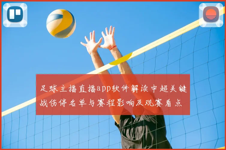 足球主播直播app软件解读中超关键战伤停名单与赛程影响及观赛看点