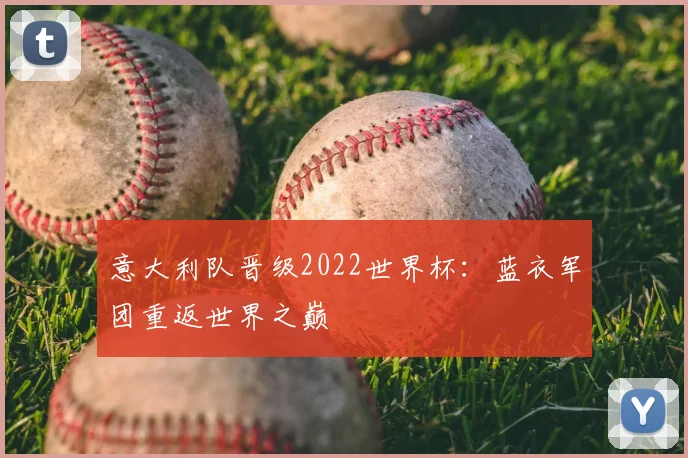 意大利队晋级2022世界杯：蓝衣军团重返世界之巅