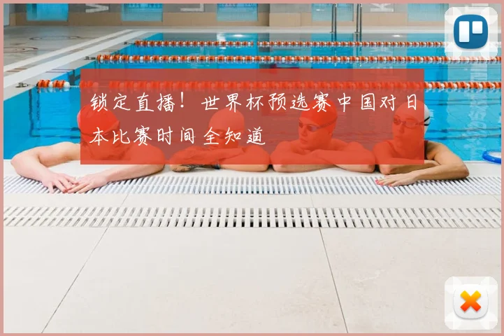 锁定直播！世界杯预选赛中国对日本比赛时间全知道