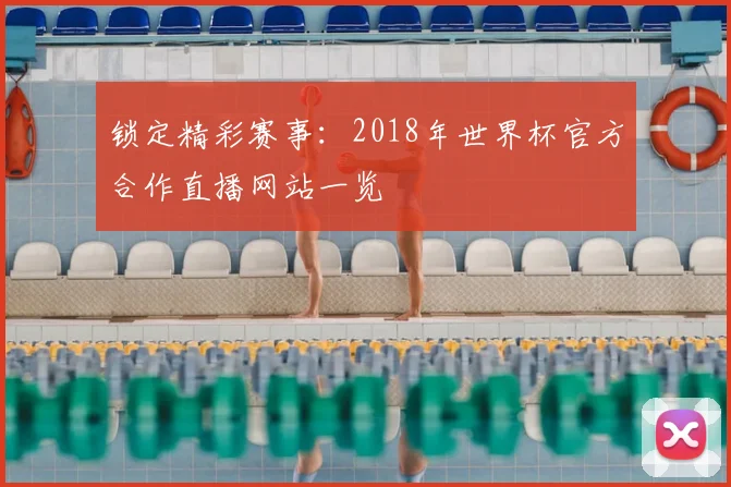 锁定精彩赛事：2018年世界杯官方合作直播网站一览