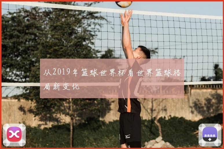 从2019年篮球世界杯看世界篮球格局新变化