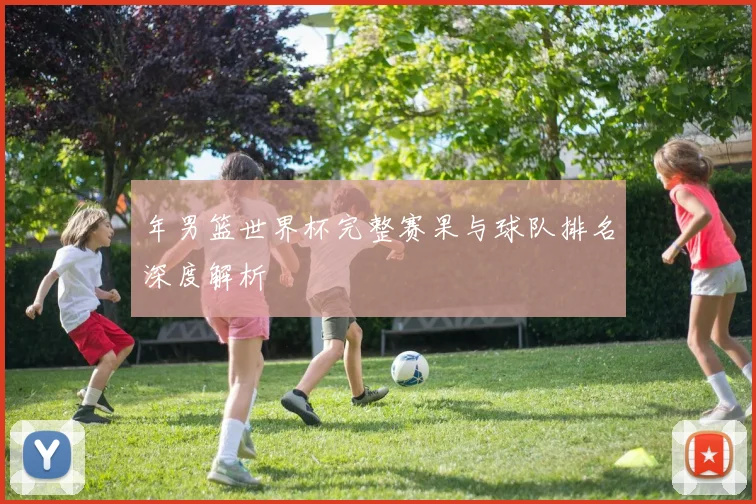 年男篮世界杯完整赛果与球队排名深度解析