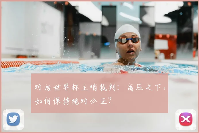 对话世界杯主哨裁判：高压之下，如何保持绝对公正？