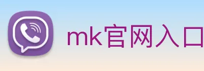 mk官网入口 logo